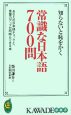 知らないと恥をかく常識な日本語700問