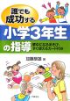 誰でも成功する小学3年生の指導