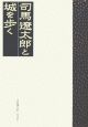 司馬遼太郎と城を歩く