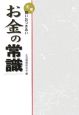 実用・賢いおつきあいお金の常識