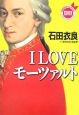 I　LOVEモーツァルト　CD付き