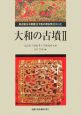 大和の考古学　大和の古墳（3）