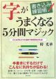 書き込み練習帳　字がうまくなる5分間マジック