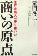 江戸大商人が守り抜いた商いの原点