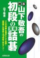 囲碁山下敬吾の初段の実戦詰碁