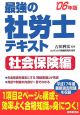 最強の社労士テキスト　社会保険編　2006