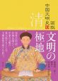 図説・中国文明史　清　文明の極地（10）