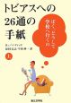 トビアスへの26通の手紙（上）