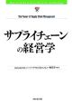 サプライチェーンの経営学