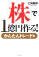 「株」で1億円作る！　かんたんトレード編