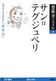 サン＝テグジュペリ　齋藤孝の天才伝2