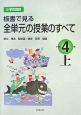 小学校国語　板書で見る全単元の授業のすべて　小学校4年（上）