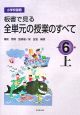 小学校国語　板書で見る全単元の授業のすべて　小学校6年（上）