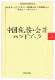 中国税務・会計ハンドブック