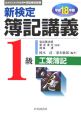 新検定　簿記講義　1級　工業簿記　平成18年