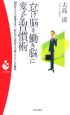 「怠け脳」を「働き脳」に変える習慣術