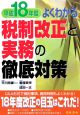 税制改正と実務の徹底対策　平成18年