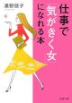 仕事で「気がきく女」になれる本