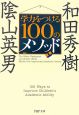 学力をつける100のメソッド