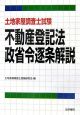 土地家屋調査士試験　不動産登記法・政省令逐条解説