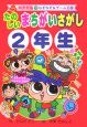 たのしいまちがいさがし　2年生