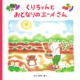 くりちゃんとおとなりのエーメさん