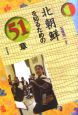 北朝鮮を知るための51章　エリア・スタディーズ