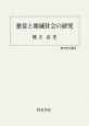 悪党と地域社会の研究