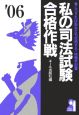 私の司法試験合格作戦　2006