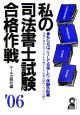 私の司法書士試験合格作戦　2006