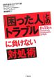 「困った人」とのトラブルに負けない対処術