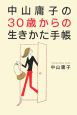 中山庸子の30歳からの生きかた手帳