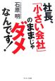 社長、「小さい会社」のままじゃダメなんです！