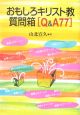 おもしろキリスト教質問箱［Q＆A77］