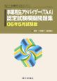 事業再生アドバイザー　TAA　認定試験模擬問題集＜試験版＞2006．5