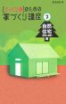 「じっくり派」のための家づくり講座　自然住宅（環境×健康）編（2）