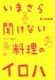 いまさら聞けない料理のイロハ