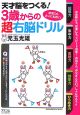 天才脳をつくる！3歳からの超右脳ドリル