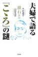 夫婦で語る『こゝろ』の謎