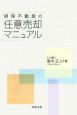 担保不動産の任意売却マニュアル