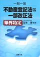 一問一答不動産登記法等一部改正法