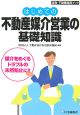 はじめての不動産媒介営業の基礎知識