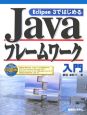 Eclipse　3ではじめるJavaフレームワーク入門