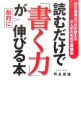 読むだけで「書く力」が劇的に伸びる本