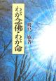 わが念佛・わが命＜新装版＞