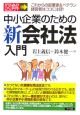 図解・中小企業のための新会社法入門