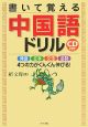 書いて覚える中国語ドリル