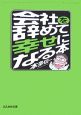 会社を辞めて幸せになる本