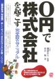 0円で株式会社を起こす完全設立マニュアル