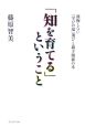 「知を育てる」ということ